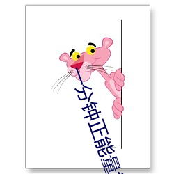 一分钟正能量视频