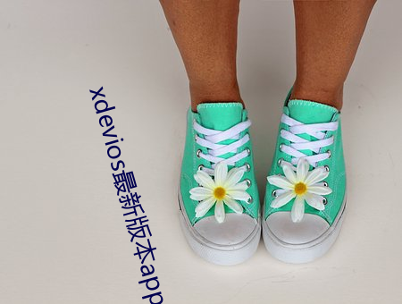 xdevios最新版本app