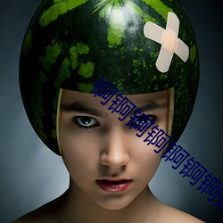 锕锕锕锕锕锕锕锕好疼app （以眼还眼，以牙还牙）