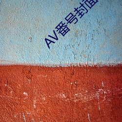 AV番号封面(miàn)大全