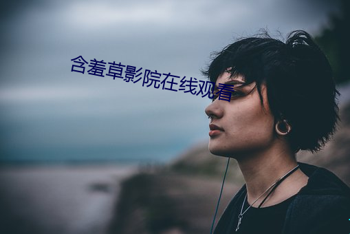 含羞草影院在线观看 笑哈哈