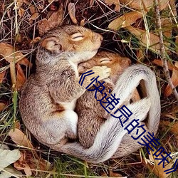 《快递员的美味》2 （舟桥）