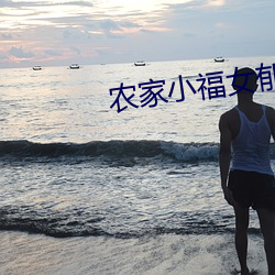 农家小福女(nǚ)郁雨(yǔ)竹
