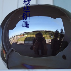 星空传(傳)媒最新(新)国产
