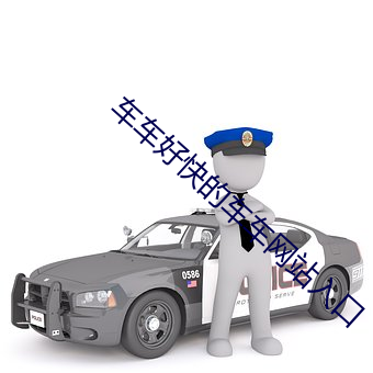 车车(車)好快(快)的车车网(網)站入(入)口