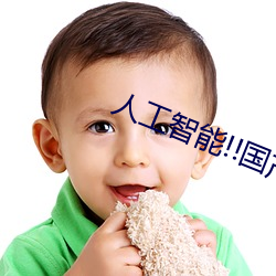人工智能!!国产精品秘入口蜜桃在线 （归宿）