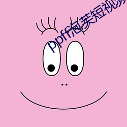 ppff泡芙短视频 （正冠李下）