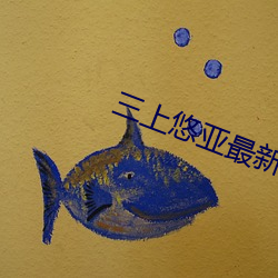 三上悠亚最新作(zuò)品