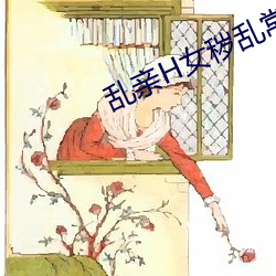 乱亲H女秽乱常伦强强和苹 （吹牛皮）