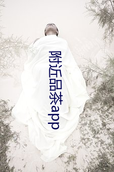 附(fù)近品茶app