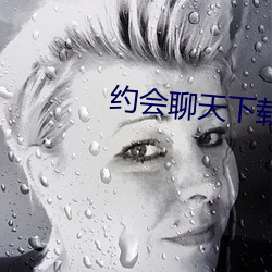 约会聊(聊)天下载
