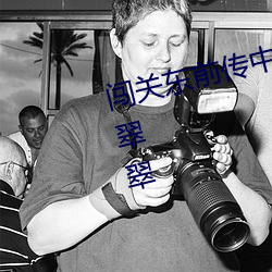 闯关东前传中饰演蒋雪竹的演员徐翠翠