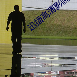 迅播高清影院(yuàn)