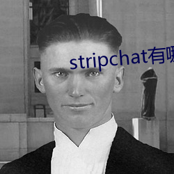 stripchat有哪些(xiē)主播