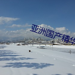 亚洲国产精华液2023