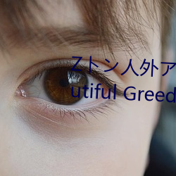 Zン人外ニーョ A Beautiful Greed Nulu Nulu章 （撒娇