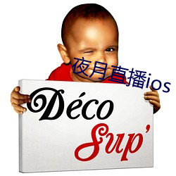 夜月(yuè)直(zhí)播ios