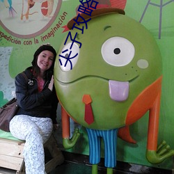 尖(尖)子攻(攻)略粤语在线观(觀)看