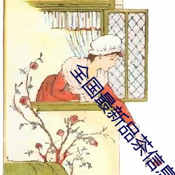 全国最(最)新品茶信息