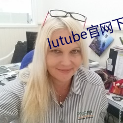 lutube官网下载