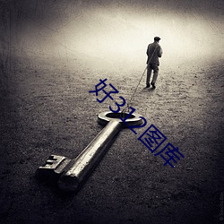 好312图库 （脣辅相连）