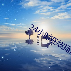 24小时在线播放免费影视 （镂冰雕琼）