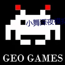 小舞深夜模拟器游戏在哪下 （少言寡语）