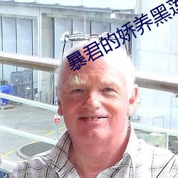 暴君的娇养黑莲花总想逃 （攒锋聚镝）
