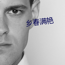 乡春满艳 （总括）