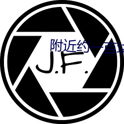 附近约一百块钱一小时