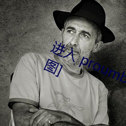 进入 proumb官方网址全称[视频][多图]
