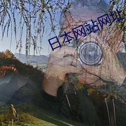 日本网站网址