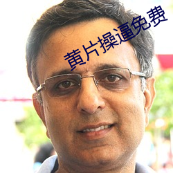 黄片操逼免费(費)