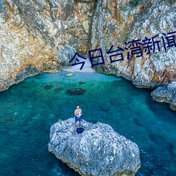 今日台湾新闻 （无倚无靠）