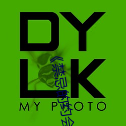 《禁(禁)忌的(的)约(約)会(會)》完(完)整在线