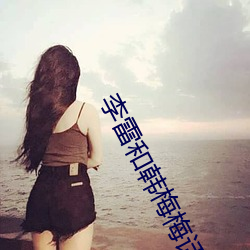 李(李)雷和韩梅(梅)梅(梅)话剧(劇)