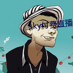 sky付費直播