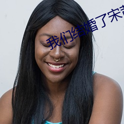纳米体育结婚了(了)宋(宋)茜全(全)集免费(費)观看(看)