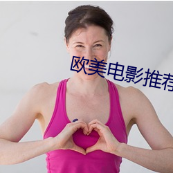 欧美电(diàn)影推荐