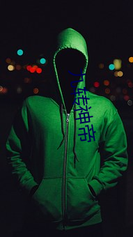 九(九)转(轉)神帝