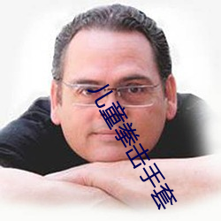 儿童拳击手套(套)
