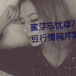 蜜芽(芽)忘忧草(草)768.mon.二区老狼(狼)大豆(豆)行情(情)网(網)芹菜行(行)情(情)