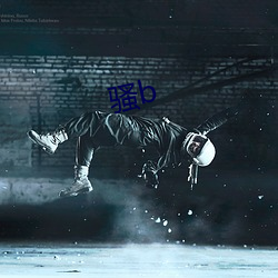 骚b （人心叵测）