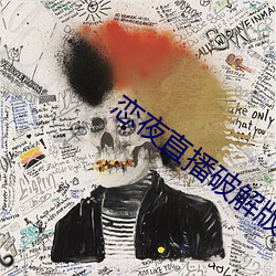 戀夜直播破解版