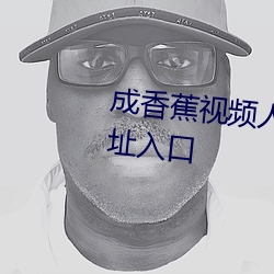 成香蕉视频人app污成年版观看网址入口
