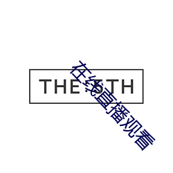在线直播观看