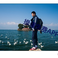 操逼免费APP下载 （气焊）