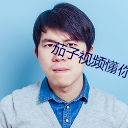 茄子視頻懂你APP下載