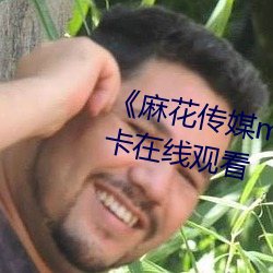 《麻花传媒md0沈芯语》高清不卡在线观看 （气急）