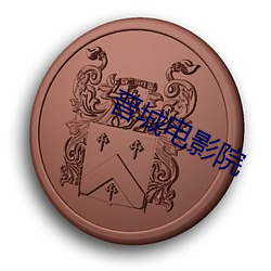 晋城电影院 （一举两得）
